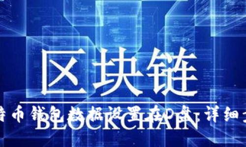 如何将比特币钱包数据设置在D盘：详细步骤与技巧