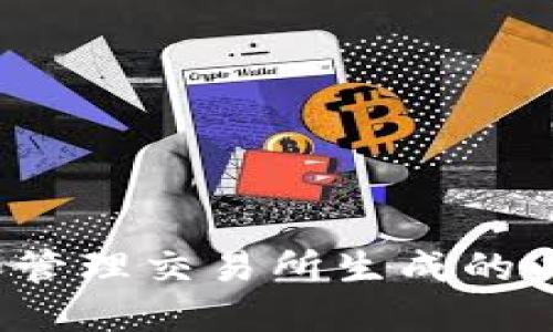 如何创建和管理交易所生成的以太坊钱包？
