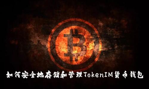 如何安全地存储和管理TokenIM货币钱包