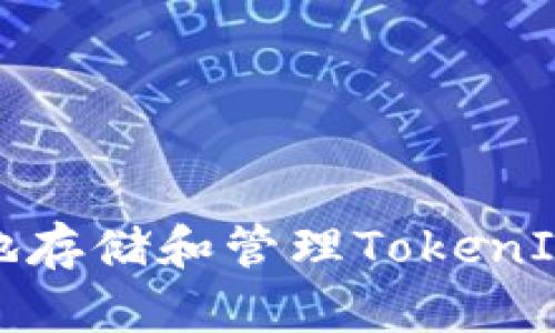 如何安全地存储和管理TokenIM货币钱包
