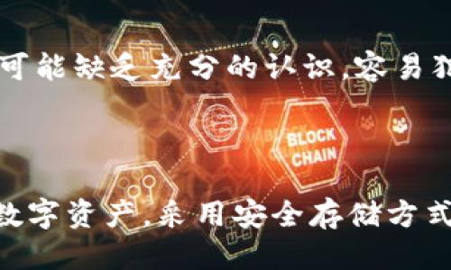 为什么Tokenim提示用户不要截图助记词

在数字货币和区块链应用中，助记词（也称为恢复种子或恢复短语）是非常重要的安全元素。Tokenim等钱包服务提供商会强烈建议用户避免截图助记词，因为这涉及到用户资产的安全性。助记词的安全性直接影响到用户对账户的控制权，下面将深入探讨其中的原因。

助记词的重要性

助记词通常由12到24个随机单词组成，这些单词能够帮助用户恢复或访问他们的数字钱包。当用户丢失设备或无法访问账户时，助记词便是打开数字资产的钥匙。如果这组单词被他人获取，不法分子可以轻易地转移用户的资金，造成不可逆转的损失。

截图带来的风险

将助记词截图存储在手机或电脑中，虽然在表面上看似方便，但实际上它会引发多个潜在的安全风险。首先，一旦设备感染恶意软件，黑客可能通过截屏或监控软件访问用户的图片库，进而窃取助记词。

此外，许多社交媒体平台或聊天应用在图片传输时并不会进行加密。这意味着，用户在发送截图时，助记词可能会被中间人截获，这将导致资产的直接损失。一旦助记词被他人得知，用户就失去了对自己资产的控制权。

安全存储助记词的替代方式

为了保护助记词，采取更加安全的方式进行存储显得尤为重要。用户可以考虑手动写下助记词，将其保存在安全的地方，比如保险箱或其他物理安全的空间。此外，可以将助记词分散保存在多个安全地点，以降低单一地点被攻破的风险。

数字安全意识的重要性

随着数字资产的普及，用户的安全意识也应随之提高。教育自己和身边的人关于密码管理和助记词的重要性，能更好地保护自身的数字权益。许多用户在使用区块链钱包时可能缺乏充分的认识，容易犯下安全错误，因此了解和遵循最佳实践是必不可少的。

总结

Tokenim等钱包服务提供商提示用户不要截图助记词，主要是基于安全性考虑。通过避免将助记词截屏，用户可以降低遭受网络攻击和盗窃的风险，从而更好地保护自身的数字资产。采用安全存储方式和提升自身的数字安全意识，将为用户的数字生活提供一层更加坚实的保护。只有在潜在风险被识别和有效管理的前提下，用户才能安心享受数字货币带来的便利与收益。