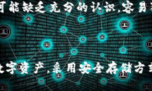 为什么Tokenim提示用户不要截图助记词

在数字货币和区块链应用中，助记词（也称为恢复种子或恢复短语）是非常重要的安全元素。Tokenim等钱包服务提供商会强烈建议用户避免截图助记词，因为这涉及到用户资产的安全性。助记词的安全性直接影响到用户对账户的控制权，下面将深入探讨其中的原因。

助记词的重要性

助记词通常由12到24个随机单词组成，这些单词能够帮助用户恢复或访问他们的数字钱包。当用户丢失设备或无法访问账户时，助记词便是打开数字资产的钥匙。如果这组单词被他人获取，不法分子可以轻易地转移用户的资金，造成不可逆转的损失。

截图带来的风险

将助记词截图存储在手机或电脑中，虽然在表面上看似方便，但实际上它会引发多个潜在的安全风险。首先，一旦设备感染恶意软件，黑客可能通过截屏或监控软件访问用户的图片库，进而窃取助记词。

此外，许多社交媒体平台或聊天应用在图片传输时并不会进行加密。这意味着，用户在发送截图时，助记词可能会被中间人截获，这将导致资产的直接损失。一旦助记词被他人得知，用户就失去了对自己资产的控制权。

安全存储助记词的替代方式

为了保护助记词，采取更加安全的方式进行存储显得尤为重要。用户可以考虑手动写下助记词，将其保存在安全的地方，比如保险箱或其他物理安全的空间。此外，可以将助记词分散保存在多个安全地点，以降低单一地点被攻破的风险。

数字安全意识的重要性

随着数字资产的普及，用户的安全意识也应随之提高。教育自己和身边的人关于密码管理和助记词的重要性，能更好地保护自身的数字权益。许多用户在使用区块链钱包时可能缺乏充分的认识，容易犯下安全错误，因此了解和遵循最佳实践是必不可少的。

总结

Tokenim等钱包服务提供商提示用户不要截图助记词，主要是基于安全性考虑。通过避免将助记词截屏，用户可以降低遭受网络攻击和盗窃的风险，从而更好地保护自身的数字资产。采用安全存储方式和提升自身的数字安全意识，将为用户的数字生活提供一层更加坚实的保护。只有在潜在风险被识别和有效管理的前提下，用户才能安心享受数字货币带来的便利与收益。