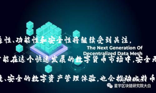 比特币钱包互通性详解：选择最适合的区块链钱包

比特币钱包, 钱包互通性, 区块链钱包/guanjianci

引言：数字货币时代的来临

随着比特币和其他加密货币的普及，越来越多的人开始关注如何安全、便捷地存储和管理这些数字资产。这时，比特币钱包的选择显得尤为重要。用户常常会问一个问题：“比特币钱包可以互通吗？”在这篇文章中，我们将深入探讨这一问题，并详细介绍比特币钱包的类型、互通性、选择准则以及市场上备受推崇的比特币钱包。

比特币钱包的类型

在探讨钱包的互通性之前，我们首先需要了解比特币钱包的主要类型。根据存储方式的不同，比特币钱包大致可以分为以下几类：

ul
    listrong热钱包：/strong热钱包常常连接互联网，提供极大的便利性，适合日常交易。常见的热钱包包括手机钱包、桌面钱包和网络钱包。/li
    listrong冷钱包：/strong冷钱包则是离线存储比特币，具有极高的安全性，适合长期存储。常见的冷钱包形式有硬件钱包和纸钱包。/li
    listrong移动钱包：/strong这些钱包专为手机用户设计，通常提供简单易用的界面，适合随时随地进行交易。/li
    listrong桌面钱包：/strong虽然不如热钱包便捷，但桌面钱包提供了更好的控制和安全性。它们通常需要下载整个区块链数据，适用于有一定技术知识的用户。/li
/ul

比特币钱包的互通性

关于比特币钱包的互通性，可以说大部分比特币钱包之间是互通的。无论你选择哪个钱包，只要它支持比特币网络，你都可以在不同钱包之间发送和接收比特币。

例如，一个用户可以将存储在一个热钱包中的比特币转账到另一个用户的冷钱包中，系统会根据用户的比特币地址进行到账。这种钱包之间跨平台的互通性，是区块链技术的一大优势。

影响互通性的一些因素

虽然大多数比特币钱包都支持互换，但有些因素可能会影响互通性，主要包括：

ul
    listrong钱包类型：/strong不同类型的钱包可能在功能上有所差异。例如，有些钱包可能不支持特定的代币或网络。/li
    listrong地址格式：/strong比特币有多种地址格式，其中包括P2PKH、P2SH、Bech32等。如果用户使用不同格式的地址，在转账时需要确保双方的地址兼容。/li
    listrong交易费用：/strong不同钱包对交易费用的处理方式可能不同，这可能影响到用户的交易体验。/li
    listrong安全性设置：/strong一些钱包可能有更严格的安全设置，例如双重认证。这可能会影响到账时间。/li
/ul

选择合适的比特币钱包

选择一个合适的比特币钱包不仅取决于其互通性，还需要考虑到其他多个因素。以下是在选择比特币钱包时应考虑的一些重要准则：

ul
    listrong安全性：/strong安全性是选择钱包时不容忽视的重要因素。冷钱包尽管使用不便，但其安全性远高于热钱包。/li
    listrong用户体验：/strong钱包的使用简便性直接影响用户的日常交易体验。直观的用户界面、快速的交易确认都是值得关注的点。/li
    listrong费用：/strong交易费用的高低会影响到用户的收益。因此，在选择时，应关注各类钱包所收取的费用。/li
    listrong备份与恢复：/strong良好的钱包应具备备份和恢复功能，确保用户即使在设备丢失时也能找回资产。/li
/ul

市场上受欢迎的比特币钱包

在众多比特币钱包中，有几款因其功能和用户体验而备受推崇：

ul
    listrongLedger Nano S：/strong作为一款硬件钱包，Ledger Nano S以其卓越的安全性著称。它能够支持多种加密货币的存储，被许多用户视为存储数字资产的首选。/li
    listrongBitPay Wallet：/strongBitPay是一款移动和桌面钱包，支持比特币和各种其他加密货币。其用户友好的界面和便捷的支付功能使其在用户中获得广泛认可。/li
    listrongElectrum：/strong这是一款专注于比特币的桌面钱包，因其快速的交易处理能力和强大的安全配置而受到青睐。/li
    listrongExodus：/strongExodus是一款集成了多种功能的多币种钱包，适合希望同时管理多种类型加密货币的用户。/li
/ul

结论：比特币钱包的未来与发展

比特币的未来仍然充满了不确定性，但其背后的区块链技术正在不断发展和完善。比特币钱包作为连接用户与数字货币世界的桥梁，其互通性、功能性和安全性将继续受到关注。

市场上的选择日益丰富，用户可以根据自身需求和使用场景，挑选出最适合自己的钱包。在使用过程中，不忘保持对安全性和风险的关注，才能在这个快速发展的数字货币市场中，安全无忧地进行交易。

未来，随着区块链技术的不断创新和用户教育的普及，我们相信比特币钱包的互通性和应用场景将更加广阔。这将为普通用户带来更加便捷、安全的数字资产管理体验，也会推动比特币及其相关产品的进一步普及。