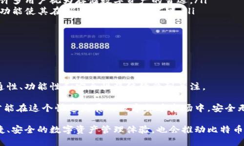 比特币钱包互通性详解：选择最适合的区块链钱包

比特币钱包, 钱包互通性, 区块链钱包/guanjianci

引言：数字货币时代的来临

随着比特币和其他加密货币的普及，越来越多的人开始关注如何安全、便捷地存储和管理这些数字资产。这时，比特币钱包的选择显得尤为重要。用户常常会问一个问题：“比特币钱包可以互通吗？”在这篇文章中，我们将深入探讨这一问题，并详细介绍比特币钱包的类型、互通性、选择准则以及市场上备受推崇的比特币钱包。

比特币钱包的类型

在探讨钱包的互通性之前，我们首先需要了解比特币钱包的主要类型。根据存储方式的不同，比特币钱包大致可以分为以下几类：

ul
    listrong热钱包：/strong热钱包常常连接互联网，提供极大的便利性，适合日常交易。常见的热钱包包括手机钱包、桌面钱包和网络钱包。/li
    listrong冷钱包：/strong冷钱包则是离线存储比特币，具有极高的安全性，适合长期存储。常见的冷钱包形式有硬件钱包和纸钱包。/li
    listrong移动钱包：/strong这些钱包专为手机用户设计，通常提供简单易用的界面，适合随时随地进行交易。/li
    listrong桌面钱包：/strong虽然不如热钱包便捷，但桌面钱包提供了更好的控制和安全性。它们通常需要下载整个区块链数据，适用于有一定技术知识的用户。/li
/ul

比特币钱包的互通性

关于比特币钱包的互通性，可以说大部分比特币钱包之间是互通的。无论你选择哪个钱包，只要它支持比特币网络，你都可以在不同钱包之间发送和接收比特币。

例如，一个用户可以将存储在一个热钱包中的比特币转账到另一个用户的冷钱包中，系统会根据用户的比特币地址进行到账。这种钱包之间跨平台的互通性，是区块链技术的一大优势。

影响互通性的一些因素

虽然大多数比特币钱包都支持互换，但有些因素可能会影响互通性，主要包括：

ul
    listrong钱包类型：/strong不同类型的钱包可能在功能上有所差异。例如，有些钱包可能不支持特定的代币或网络。/li
    listrong地址格式：/strong比特币有多种地址格式，其中包括P2PKH、P2SH、Bech32等。如果用户使用不同格式的地址，在转账时需要确保双方的地址兼容。/li
    listrong交易费用：/strong不同钱包对交易费用的处理方式可能不同，这可能影响到用户的交易体验。/li
    listrong安全性设置：/strong一些钱包可能有更严格的安全设置，例如双重认证。这可能会影响到账时间。/li
/ul

选择合适的比特币钱包

选择一个合适的比特币钱包不仅取决于其互通性，还需要考虑到其他多个因素。以下是在选择比特币钱包时应考虑的一些重要准则：

ul
    listrong安全性：/strong安全性是选择钱包时不容忽视的重要因素。冷钱包尽管使用不便，但其安全性远高于热钱包。/li
    listrong用户体验：/strong钱包的使用简便性直接影响用户的日常交易体验。直观的用户界面、快速的交易确认都是值得关注的点。/li
    listrong费用：/strong交易费用的高低会影响到用户的收益。因此，在选择时，应关注各类钱包所收取的费用。/li
    listrong备份与恢复：/strong良好的钱包应具备备份和恢复功能，确保用户即使在设备丢失时也能找回资产。/li
/ul

市场上受欢迎的比特币钱包

在众多比特币钱包中，有几款因其功能和用户体验而备受推崇：

ul
    listrongLedger Nano S：/strong作为一款硬件钱包，Ledger Nano S以其卓越的安全性著称。它能够支持多种加密货币的存储，被许多用户视为存储数字资产的首选。/li
    listrongBitPay Wallet：/strongBitPay是一款移动和桌面钱包，支持比特币和各种其他加密货币。其用户友好的界面和便捷的支付功能使其在用户中获得广泛认可。/li
    listrongElectrum：/strong这是一款专注于比特币的桌面钱包，因其快速的交易处理能力和强大的安全配置而受到青睐。/li
    listrongExodus：/strongExodus是一款集成了多种功能的多币种钱包，适合希望同时管理多种类型加密货币的用户。/li
/ul

结论：比特币钱包的未来与发展

比特币的未来仍然充满了不确定性，但其背后的区块链技术正在不断发展和完善。比特币钱包作为连接用户与数字货币世界的桥梁，其互通性、功能性和安全性将继续受到关注。

市场上的选择日益丰富，用户可以根据自身需求和使用场景，挑选出最适合自己的钱包。在使用过程中，不忘保持对安全性和风险的关注，才能在这个快速发展的数字货币市场中，安全无忧地进行交易。

未来，随着区块链技术的不断创新和用户教育的普及，我们相信比特币钱包的互通性和应用场景将更加广阔。这将为普通用户带来更加便捷、安全的数字资产管理体验，也会推动比特币及其相关产品的进一步普及。