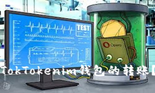 如何取消TokTokenim钱包的转账？完整指南