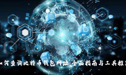 如何查询比特币钱包网址：全面指南与工具推荐