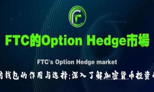 以太坊钱包的作用与选择：深入了解加密货币投资的基础