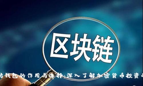 以太坊钱包的作用与选择：深入了解加密货币投资的基础