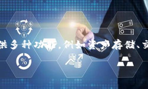 Tokenim是一个加密货币钱包，专注于提供安全、便捷的数字资产管理服务。它通常被简称为“Tokenim钱包”，为用户提供多种功能，例如资产存储、交易、 DeFi（去中心化金融）整合等。这个钱包使得用户能够轻松管理和转移他们的数字资产，同时确保其安全性和隐私。

如果您对Tokenim钱包有具体问题或想深入了解其功能和特性，请提供更多信息，我将很乐意帮助您！
