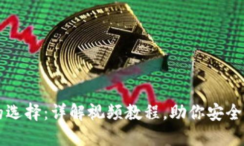 虚拟币钱包的选择：详解视频教程，助你安全管理数字资产