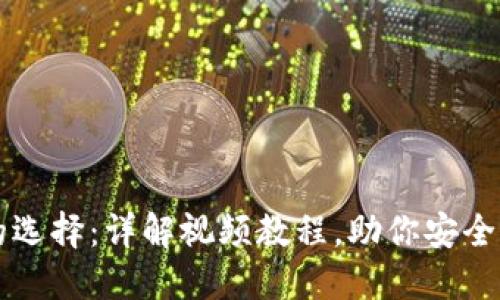 虚拟币钱包的选择：详解视频教程，助你安全管理数字资产