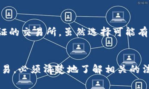 在国内，访问 Tokenim 的可行性主要取决于 regulatory compliance（合规性）和网络访问环境。Tokenim 是一个涉及加密货币和区块链技术的交易平台，通常在国内如果这个平台未经过合法注册或未获得相应的金融许可证，就可能无法合法使用。

背景介绍
随着区块链技术的迅猛发展，越来越多的人开始接触加密货币交易。然而，国内对加密货币的监管政策相对严格。2017年，中国央行发布了禁止ICO和虚拟货币交易的公告，随后多个交易平台被关闭。因此，许多人在探索加密货币时会产生疑问：Tokenim 在国内是否可以使用？

Tokenim 的基本介绍
Tokenim 是一个相对较新的数字货币交易平台，提供多种交易选择，包括现货交易和期货交易。其平台以用户友好的操作界面和多种加密资产的交易而闻名。此外，Tokenim 还提供了一系列的金融服务，比如资产管理和借贷方案，这些特点吸引了大量用户注册和使用。

国内的访问障碍
由于中国政府对加密货币的严格监管，很多国际加密交易平台在中国的用户访问受到限制。虽然用户可以尝试通过VPN等工具来访问这些平台，但这依然存在法律风险。此外，即使用户能够成功登录 Tokenim 平台，也必须清楚自己在法律上可能承担的责任。

合规性的问题
在考虑是否在国内使用 Tokenim 时，合规性是一个主要问题。根据中国的法律法规，进行虚拟货币交易的主体需要获得相应的金融牌照。而 Tokenim 是否持有这些许可是用户在选择使用前应优先考虑的因素。

替代方案
对于希望在国内安全交易加密货币的用户，可以考虑一些合规性较强的地方平台，例如一些已经获得中国金融监管机构认证的交易所。虽然选择可能有限，但这些平台的合规性相比国际平台更为可靠，用户的资金安全和个人信息的保护相对更有保障。

总结
Tokenim 作为一个国际数字货币交易平台，其合规性和在国内使用的可行性仍然值得关注。如果用户希望进行加密货币交易，必须清楚地了解相关的法律法规，保护自身的权益。在考虑使用 Tokenim 时，务必思考风险，选择合适的方式进行投资。