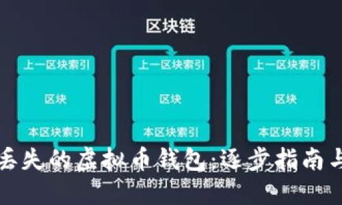 如何找回丢失的虚拟币钱包：逐步指南与实用技巧