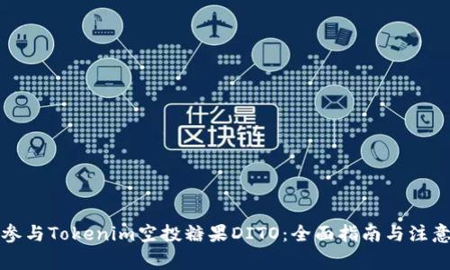 如何参与Tokenim空投糖果DITO：全面指南与注意事项