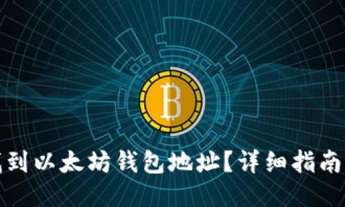 如何找到以太坊钱包地址？详细指南与技巧