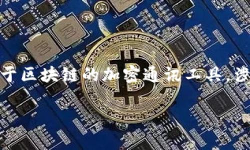 关于TokenIM是否有限额的问题，首先需要了解TokenIM的性质和使用场景。TokenIM是一个基于区块链的加密通讯工具，涉及多个方面的功能，比如安全通讯、数字资产管理等。不同的功能可能会涉及到不同的限额设置。

### TokenIM的限额解析：你需要了解的事项