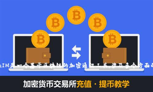 关于TokenIM是否有限额的问题，首先需要了解TokenIM的性质和使用场景。TokenIM是一个基于区块链的加密通讯工具，涉及多个方面的功能，比如安全通讯、数字资产管理等。不同的功能可能会涉及到不同的限额设置。

### TokenIM的限额解析：你需要了解的事项