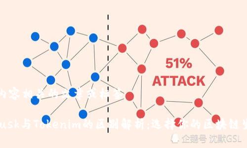 被讨论内容相关的文章或标签

Metamusk与Tokenim的区别解析：选择你的区块链生态系统