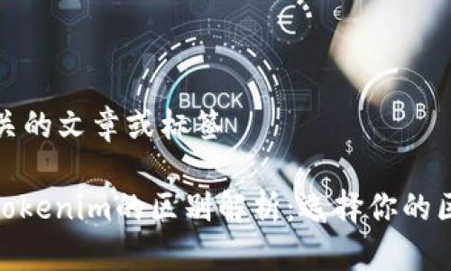 被讨论内容相关的文章或标签

Metamusk与Tokenim的区别解析：选择你的区块链生态系统