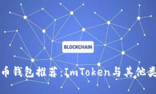 最优质的比特币钱包推荐：ImToken与其他类钱包对比分析