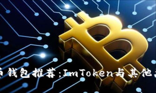 最优质的比特币钱包推荐：ImToken与其他类钱包对比分析