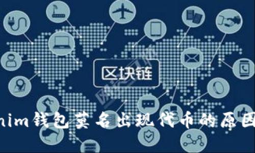 tokentokenim钱包莫名出现代币的原因及解决方法