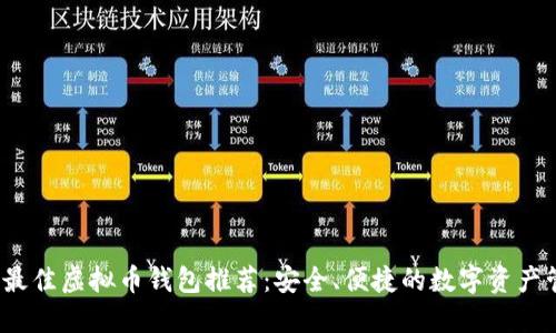 2023年最佳虚拟币钱包推荐：安全、便捷的数字资产管理工具