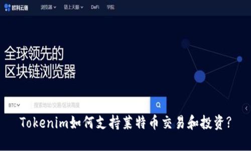 Tokenim如何支持莱特币交易和投资?