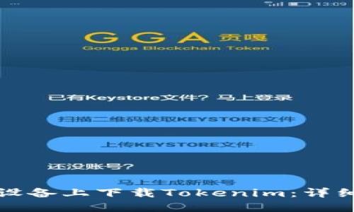 如何在苹果设备上下载Tokenim：详细步骤与技巧