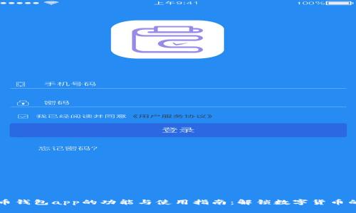 比特币钱包app的功能与使用指南：解锁数字货币的潜力