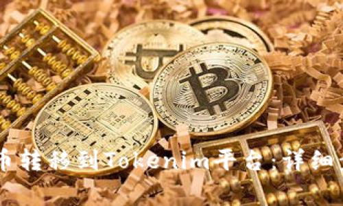 如何将SHIB代币转移到Tokenim平台：详细步骤与注意事项