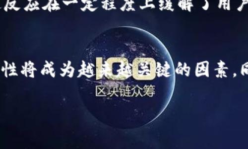 在讨论Tokenim平台上U币（通常指的是一种加密货币或代币）突然被转走的事件时，我们需要深入分析这一现象背后的原因、可能的影响以及用户应该如何应对。

什么是Tokenim？
Tokenim是一个新兴的区块链平台，它通常用于各种加密货币的交易和存储。区块链技术的去中心化特性使得Tokenim在全球范围内吸引了大量用户。用户可以在这个平台上进行代币交易、存储数字资产，并参与到新的区块链项目中。随着区块链技术的发展，Tokenim也逐渐成为用户存储和交易U币的热门选择。

U币的特点
U币在Tokenim平台上作为一种重要的交易代币，具有多种特性。例如，它可以被用作交易手续费、参与平台内的投票和治理以及其他多种功能。U币通常受到市场供需关系的影响，其价格会随着各类因素而波动。

U币瞬间被转走：事件概述
不久前，Tokenim平台上出现了一起U币突然被转走的事件，许多用户对此感到震惊。信息迅速传播，平台的用户开始纷纷询问发生了什么，为什么U币会在未授权的情况下被转移。这一事件不仅影响了用户的信任，也引发了对Tokenim安全性的广泛讨论。

可能的原因分析
关于这次U币转移事件，业内专家分析了几个可能的原因。首先，可能是黑客攻击。区块链虽然以其去中心化和安全性而闻名，但一旦用户的私钥泄露或平台的安全措施不够完善，黑客就有可能乘虚而入，盗取代币。其次，内外部漏洞也可能导致代币的意外转移。软件的安全性直接影响着用户资产的安全。如果Tokenim平台的智能合约存在漏洞，攻击者可以利用这些漏洞进行攻击。

事件对用户的影响
此事件对用户的影响是深远的。首先，用户的财务安全性受到威胁，许多人开始对存放在Tokenim上的资产表示担忧。其次，这一事件可能导致用户对类似平台的信任度降低，特别是那些尚未了解区块链技术的普通用户。在这种情况下，用户可能会选择撤回资产，转向其他更为安全的平台，从而影响Tokenim的用户活跃度和市场声誉。

用户应对措施
面对这一突发事件，用户应该采取积极的应对措施。首先，立即检查自己的账户安全性，确保个人私钥没有外泄，并重新设置强密码。其次，跟踪Tokenim平台的官方公告，以了解事件的最新进展和处理措施。此外，用户还可以考虑将部分资产转移到其他更为安全的钱包中，以降低风险。

Tokenim的反应与后续措施
在事件发生后，Tokenim团队迅速作出反应。他们公开发布声明，承诺将尽快进行安全审计，并调查事件的具体原因。同时，平台也提示用户关注资金安全，提高警惕。团队的迅速反应在一定程度上缓解了用户的恐慌情绪，但用户的信任重建仍需时间。

总结与展望
Tokenim平台U币的突然转移事件再次敲响了区块链行业安全的警钟。作为用户，我们不仅要关注项目本身的潜力，更要考量其安全性。在未来，选择加密货币交易平台时，安全性将成为越来越关键的因素。同时，通过此次事件，Tokenim和其他平台也将更加注重用户教育，加强安全防护技术，确保用户的资产安全不再成为隐患。

Tokenim平台U币突然转移事件深度解析与用户应对策略