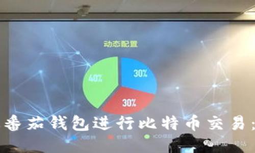 如何通过番茄钱包进行比特币交易：全面指南