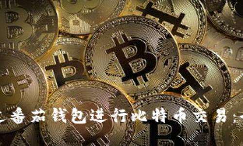 如何通过番茄钱包进行比特币交易：全面指南