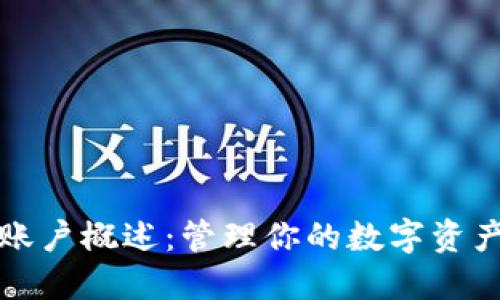 比特币钱包账户概述：管理你的数字资产的最佳选择