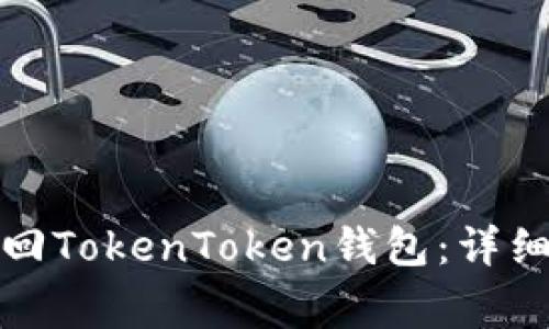 换手机后如何找回TokenToken钱包：详细指南与注意事项
