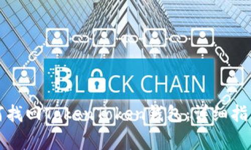 换手机后如何找回TokenToken钱包：详细指南与注意事项