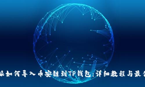 比特派如何导入币安链到TP钱包：详细教程与最佳实践