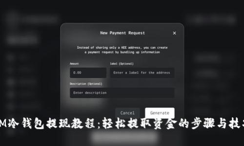 IM冷钱包提现教程：轻松提取资金的步骤与技巧