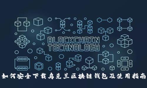 如何安全下载乌克兰区块链钱包及使用指南