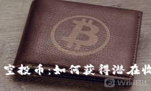Tokenim 六月空投币：如何获得潜在收益的最佳指南