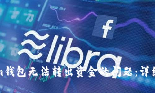 如何解决Tokenim钱包无法转出资金的问题：详细指南与解决方案