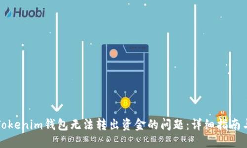 如何解决Tokenim钱包无法转出资金的问题：详细指南与解决方案