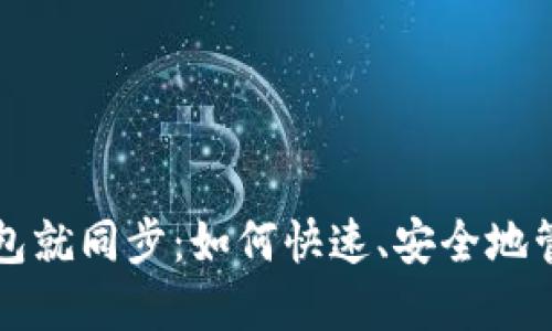 一打开比特币钱包就同步：如何快速、安全地管理你的数字资产