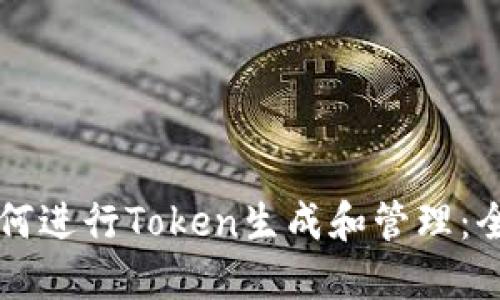 电脑如何进行Token生成和管理：全面指南