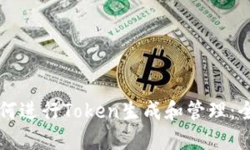 电脑如何进行Token生成和管理：全面指南