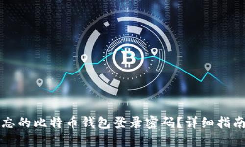如何找回遗忘的比特币钱包登录密码？详细指南及最佳实践