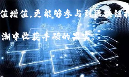   深入解析Tokenim：全面教程视频，让你轻松掌握加密资产管理 / 

 guanjianci Tokenim, 加密资产管理, 教程视频 /guanjianci 

引言
在数字经济时代，加密资产的管理变得愈发重要。Tokenim作为一款领先的加密资产管理工具，其功能强大且用户友好，吸引了大量用户的关注。如果你是新手或有意提升自己在加密领域的知识储备，这里将为你提供一份全面的Tokenim教程视频指南，助你轻松上手。

关于Tokenim
Tokenim不仅仅是一个工具，它实际上代表着一整套加密资产管理系统。随着区块链技术的迅猛发展，加密资产逐渐普及，许多人意识到单纯的投资已远远不够，了解和管理这些资产的能力显得尤为重要。无论是个人投资者还是企业级用户，Tokenim都提供了适合他们的解决方案。

Tokenim的主要特点
Tokenim的功能丰富，主要包括资产监控、风险评估、市场分析及交易工具等。首先，资产监控模块能够实时跟踪您的加密资产价值，让您随时掌控投资动态；其次，风险评估功能帮助用户分析投资风险，使之能够做出更为理性的决策。此外，市场分析工具提供了深入的市场数据和趋势预测，帮助用户把握投资机遇。

为何选择Tokenim？
在众多的加密资产管理工具中，Tokenim凭借其直观的界面设计和强大的技术支持脱颖而出。用户体验方面，Tokenim注重简洁而高效的操作流程，即便是初学者也能快速上手。更为重要的是，该平台始终保持更新，不断引入新功能，以适应市场的不断变化。这种持续的改进不仅让用户感到满意，也提升了平台的整体竞争力。

教程视频概述
为了帮助用户更好地理解Tokenim的各项功能，教程视频将分为多个部分，涵盖从基础设置到高级功能的使用。视频内容极富教育性，目标是让用户在真实场景中能够灵活应用所学知识。无论您是想了解如何管理自己的加密资产，还是想学习如何通过Tokenim进行市场分析，这些视频都将为您提供宝贵的信息和技巧。

教程视频内容详解
教程视频中首先会介绍Tokenim的账户注册及基本设置步骤。这个部分将引导用户如何注册账号、设置安全性和隐私选项。其次，接下来的部分将深入探讨资产管理模块，让用户明白如何添加资产、快速查找历史交易记录以及如何生成报告。

此外，教程还包括如何使用Tokenim的市场分析工具，以及解读市场数据的方式。用户将学习到如何分析图表，如何预测市场趋势以及如何成功地自己的投资组合。视频内容将通过实时案例展示，使用户在视觉和实际操作中更好地理解复杂的信息。

与社区的互动
Tokenim的教程不仅局限于视频，社区的互动也非常重要。用户可以在社区平台上与其他用户分享自己的经验，提出的问题也会得到及时回应。这样的互动不仅能增强用户对平台的归属感，也使用户能够获取更丰富的知识。Tokenim致力于为用户创造一个良好的学习环境，通过社区的力量，让新手能够快速成长为行家里手。

结语
通过观看Tokenim的教程视频，您不仅能学到加密资产管理的基本概念，还能掌握更多实用的技巧。这些知识将帮助您在加密世界中游刃有余，实现财务的不断增长。无论您是初次接触加密资产的新人，还是希望投资策略的老手，Tokenim都将是您的最佳选择。

希望以上内容能够激发您的兴趣，鼓励您深入探索Tokenim这款工具。随着对其使用的越来越熟悉，您必将感受到数字资产管理带来的便捷与乐趣，进而在这个充满挑战的市场中把握住属于自己的机会。

未来的发展前景
加密资产的未来充满可能，Tokenim作为其中一员，将继续致力于技术革新和用户体验的提升。希望每位用户能够在这个平台上不仅实现资产的保值增值，更能够参与到区块链技术的浩大潮流之中。无论市场环境如何变化，对知识的追寻与对技术的掌握，将始终是我们在投资之路上前行的重要法宝。 

针对Tokenim的未来发展，我们可以预见更多的功能更新以及更高的用户体验。保持敏锐的市场嗅觉，与Tokenim一同前行，您将会在加密资产的浪潮中收获丰硕的果实。

无需再犹豫，立刻加入Tokenim的使用行列，观看教程视频，开启您的加密资产管理之旅吧！