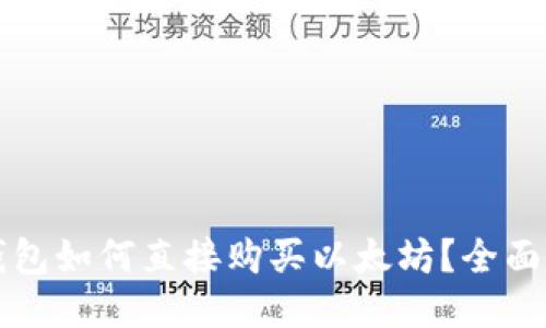 TP钱包如何直接购买以太坊？全面指南