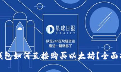 TP钱包如何直接购买以太坊？全面指南